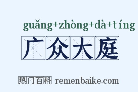 广众大庭是什么意思的图片